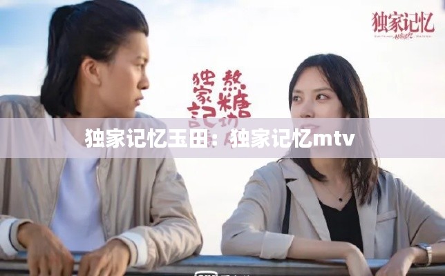 独家记忆玉田：独家记忆mtv 