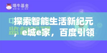 探索智能生活新纪元，e城e家，百度引领全新体验