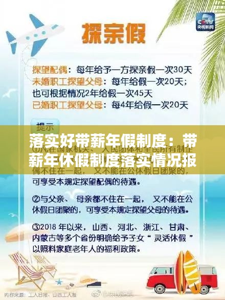 落实好带薪年假制度：带薪年休假制度落实情况报告 