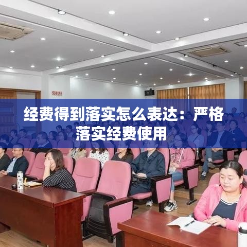 经费得到落实怎么表达：严格落实经费使用 