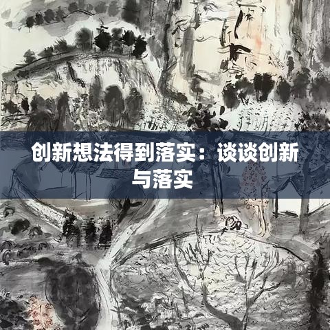 创新想法得到落实：谈谈创新与落实 