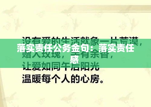 落实责任公务金句：落实责任感 