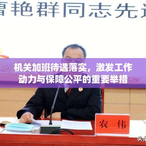 机关加班待遇落实，激发工作动力与保障公平的重要举措