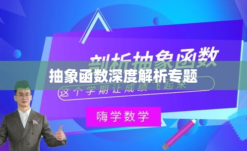 抽象函数深度解析专题