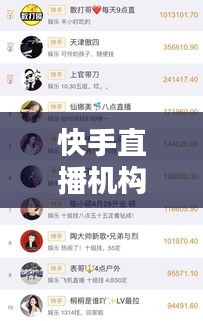 快手直播机构排行榜TOP10，揭秘直播界的佼佼者