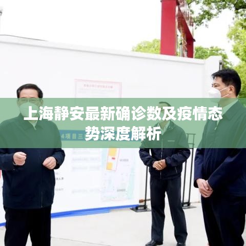 上海静安最新确诊数及疫情态势深度解析