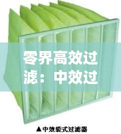 零界高效过滤：中效过滤器 