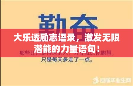 大乐透励志语录，激发无限潜能的力量语句！