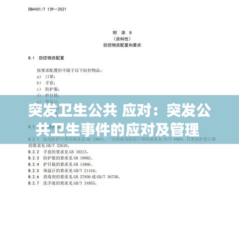 突发卫生公共 应对：突发公共卫生事件的应对及管理 