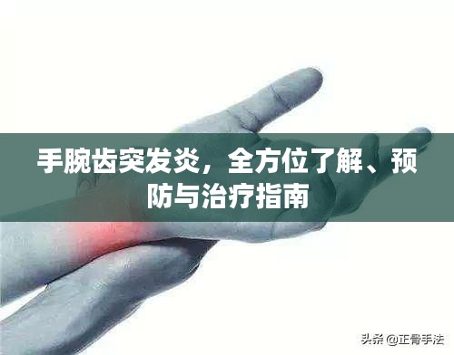 手腕齿突发炎，全方位了解、预防与治疗指南