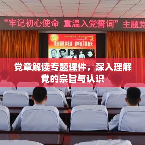 党章解读专题课件，深入理解党的宗旨与认识