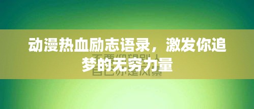 动漫热血励志语录，激发你追梦的无穷力量