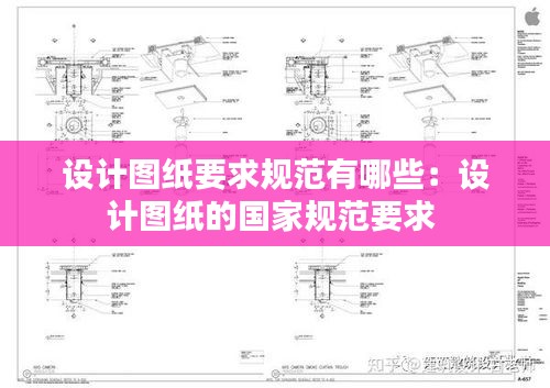 设计图纸要求规范有哪些：设计图纸的国家规范要求 