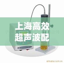 上海高效超声波配件厂家：超声仪器厂家 