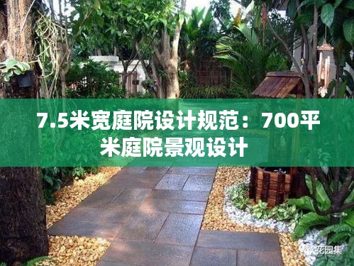 7.5米宽庭院设计规范：700平米庭院景观设计 