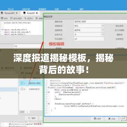 深度报道揭秘模板，揭秘背后的故事！