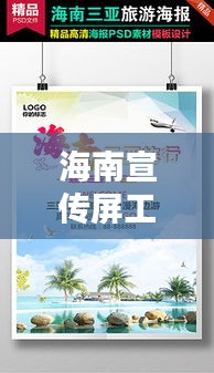 海南宣传屏工程：海南宣传海报 