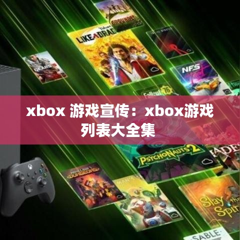 xbox 游戏宣传：xbox游戏列表大全集 