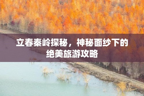 立春秦岭探秘，神秘面纱下的绝美旅游攻略