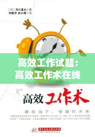 高效工作试题：高效工作术在线阅读 