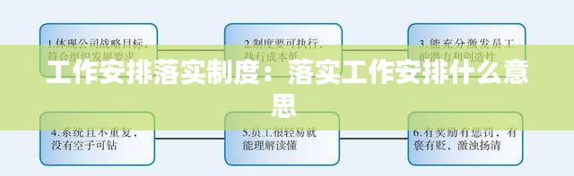 工作安排落实制度：落实工作安排什么意思 