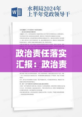 政治责任落实汇报：政治责任方面的问题 