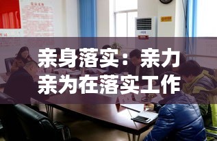 亲身落实：亲力亲为在落实工作中 