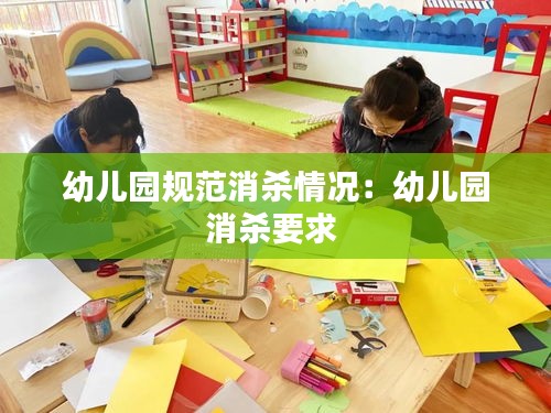 幼儿园规范消杀情况：幼儿园消杀要求 