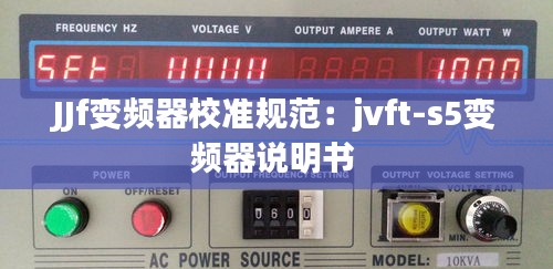 JJf变频器校准规范：jvft-s5变频器说明书 