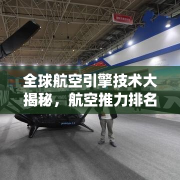 全球航空引擎技术大揭秘，航空推力排名及顶尖引擎技术盘点