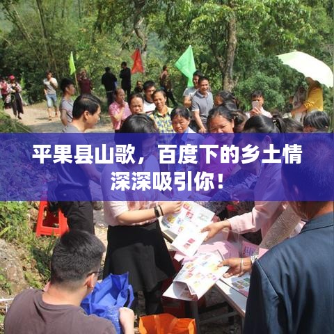 平果县山歌，百度下的乡土情深深吸引你！