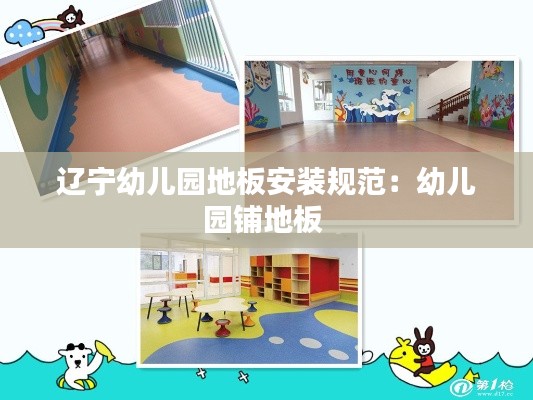 辽宁幼儿园地板安装规范：幼儿园铺地板 