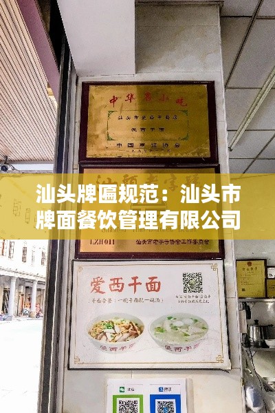 汕头牌匾规范：汕头市牌面餐饮管理有限公司 