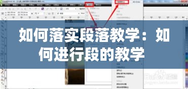 如何落实段落教学：如何进行段的教学 