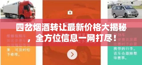 四岔烟酒转让最新价格大揭秘，全方位信息一网打尽！