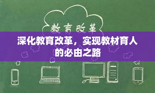 深化教育改革，实现教材育人的必由之路