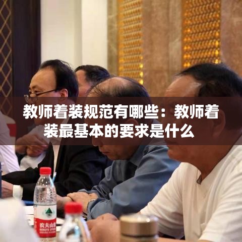 教师着装规范有哪些：教师着装最基本的要求是什么 