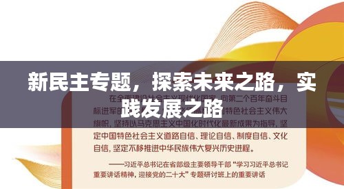 新民主专题，探索未来之路，实践发展之路