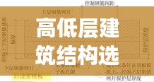 高低层建筑结构选型规范解析，打造安全稳固的建筑之基