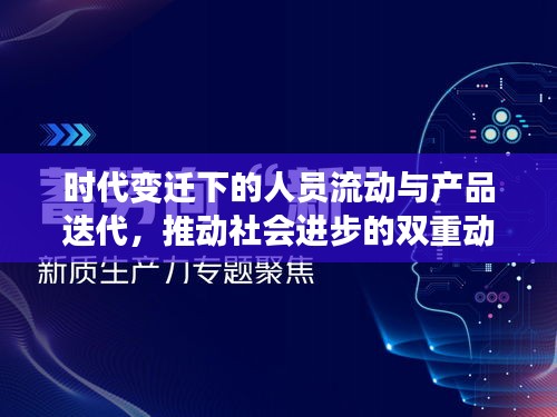 时代变迁下的人员流动与产品迭代，推动社会进步的双重动力