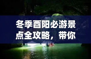 冬季酉阳必游景点全攻略，带你领略别样风情！