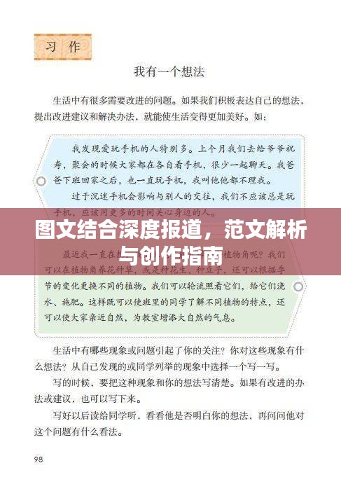 图文结合深度报道，范文解析与创作指南