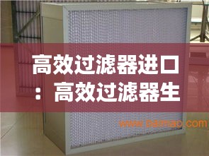 高效过滤器进口：高效过滤器生产 