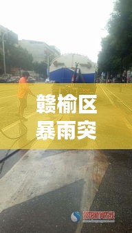 赣榆区暴雨突发，暴雨灾害应对紧急启动！