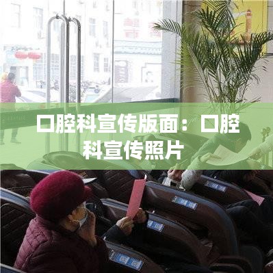 口腔科宣传版面：口腔科宣传照片 