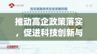 推动高企政策落实，促进科技创新与发展，关键举措解析