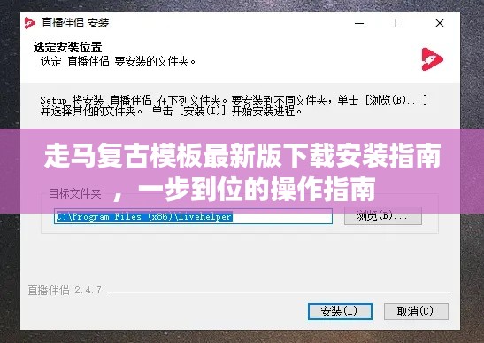 走马复古模板最新版下载安装指南，一步到位的操作指南