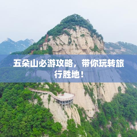 五朵山必游攻略，带你玩转旅行胜地！