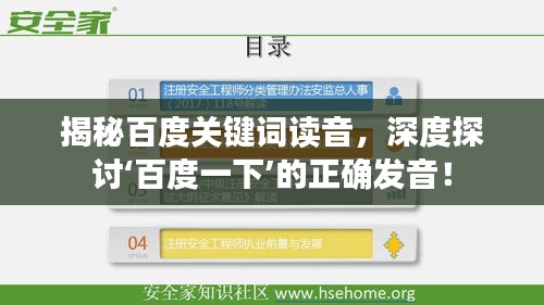 揭秘百度关键词读音，深度探讨‘百度一下’的正确发音！