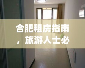 合肥租房指南，旅游人士必看的温馨家园选择攻略